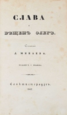Минаев Д. Слава о Вещем Олеге: [В стихах]. СПб.: Изд. Х.С. Иванова, 1847.